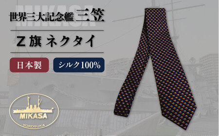 戦艦三笠 Ｚ旗ネクタイ 日本製 オシャレ　【公益財団法人 三笠保存会】[AKBC010]