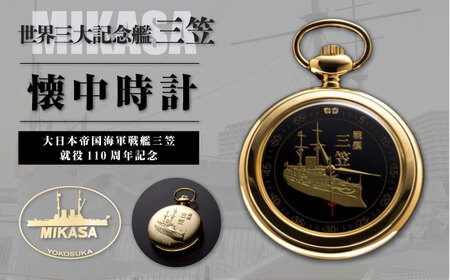 戦艦三笠就役110周年記念　懐中時計　時計　オシャレ　ギフト　【公益財団法人 三笠保存会】[AKBC011]
