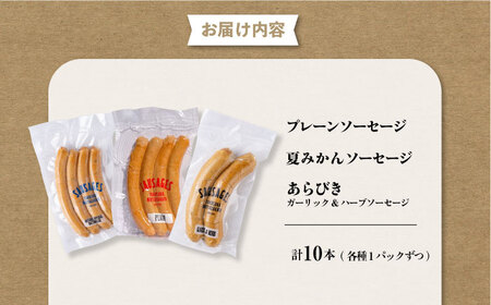人気ソーセージ（プレーン・夏みかん・あらびきガーリックハーブ）詰め合わせセット【有限会社横須賀松坂屋】[AKCY003]
