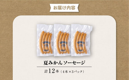 夏みかんソーセージ 3pc[AKCY010]ソーセージ
