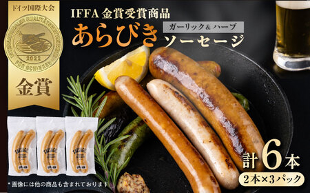 あらびきガーリックハーブ ソーセージ 3pc【有限会社横須賀松坂屋】[AKCY011]