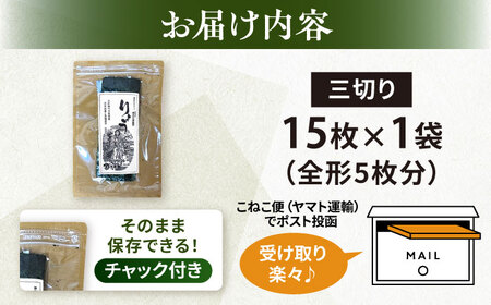 【訳あり】焼海苔 三切り15枚×1袋（全形5枚分）【丸良水産】[AKAB379]