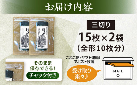 【訳あり】焼海苔 三切り15枚×2袋（全形10枚分）【丸良水産】[AKAB380]