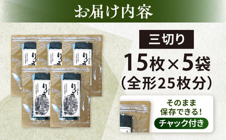 【訳あり】焼海苔 三切り15枚×5袋（全形25枚分）【丸良水産】[AKAB381]