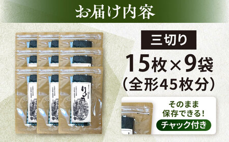 【訳あり】焼海苔 三切り15枚×9袋（全形45枚分）【丸良水産】[AKAB382]