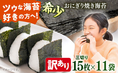 【訳あり】焼海苔 三切り15枚×11袋（全形55枚分）【丸良水産】[AKAB383]