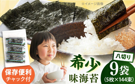 走水の味海苔　八つ切り5枚×144束（9袋）のり　海苔　味海苔　味のり　【丸良水産】[AKAB308]