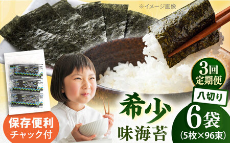 【全3回定期便】走水の味海苔　八つ切り5枚×96束/6袋のり　海苔　味海苔　味のり　【丸良水産】[AKAB325]
