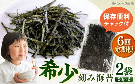 【全6回定期便】走水の刻み海苔20g×2袋　のり　海苔　刻み海苔　きざみのり　きざみ海苔　【丸良水産】[AKAB353]