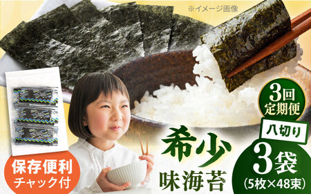 【全3回定期便】走水の味海苔　八つ切り5枚×48束/3袋のり　海苔　味海苔　味のり　【丸良水産】[AKAB316]