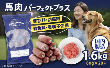 ペットフード 馬肉パーフェクトプラス 800g×2袋(80g×20本)  [AKGU002]