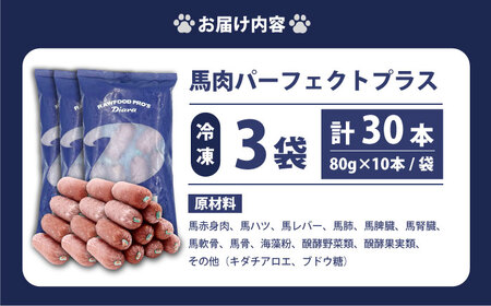 ペットフード 馬肉パーフェクトプラス 800g×3袋(80g×30本) 年内発送 [AKGU003]