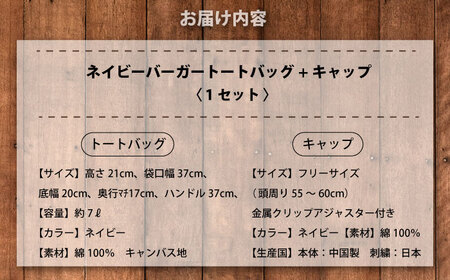 【数量限定30セット】ネイビーバーガー刺繍キャップ＆ネイビーバーガートートバッグ　【有限会社エムシーハウス】[AKAP022]