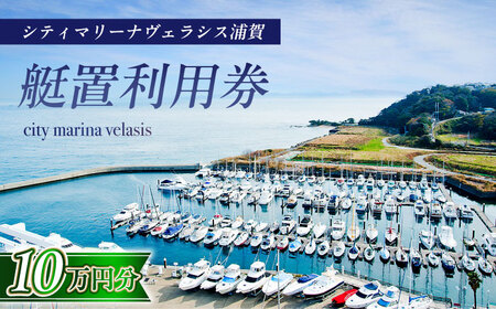 シティマリーナヴェラシス浦賀　艇置施設専用　利用券 10万円分【株式会社ユニマットプレシャス】[AKBZ012]