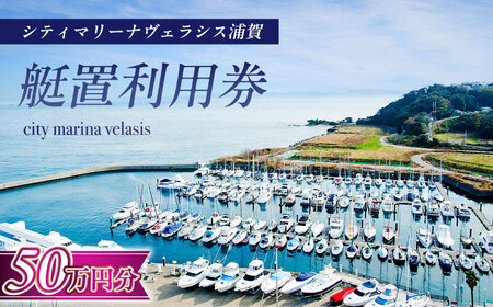 シティマリーナヴェラシス浦賀　艇置施設専用　利用券 50万円分【株式会社ユニマットプレシャス】[AKBZ014]