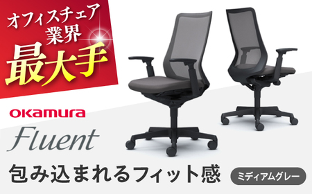 【ミディアムグレー】オフィスチェア オカムラ フルーエント　ブラックボディオフィスチェア [AKAA024-2]