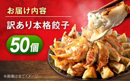 訳あり 本格餃子 50個 餃子年内発送 [AKHQ001]
