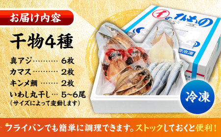 干物詰め合わせ4種 2人前分   干物セット【石川水産】[AKCX011]