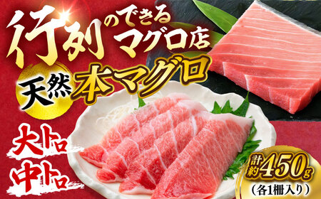 天然 本まぐろ大トロ＆中トロ 各1柵（計約450g）  【横須賀商工会議所 おもてなしギフト事務局（本まぐろ直売所 横須賀本店）】[AKAK109]