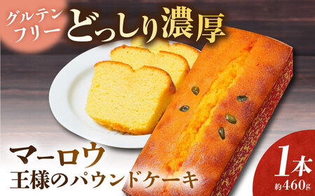 王様（有精卵）のパウンドケーキ×1本【マーロウ】[AKAF130]