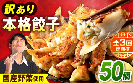 【全3回定期便】 訳あり 本格餃子 50個セット　餃子　冷凍餃子　ぎょうざ　大容量 冷凍　定期便　【株式会社オウモリ食品】[AKHQ003]