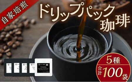 自家焙煎ドリップパック珈琲 ストレート5種 100パック コーヒー 焙煎【スペース・ほっと】[AKFD007-3]