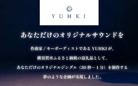 世界的キーボーディスト YUHKI (GALNERYUS / ALHAMBRA / ULTIMA GRACE)あなたのためのオリジナサウンド 作曲 【YUHKI】 [AKGX001] 