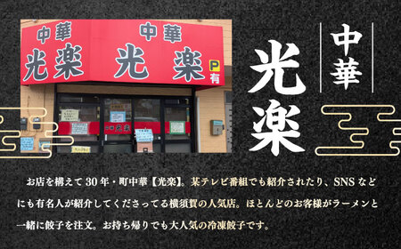 冷凍餃子 50個セット 【光楽】[AKGZ001]