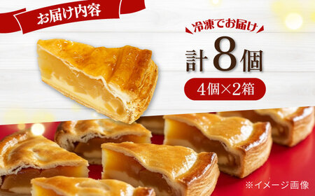 りんごいっぱいアップルパイ 計8個 アップルパイ  年内発送 [AKCI027]