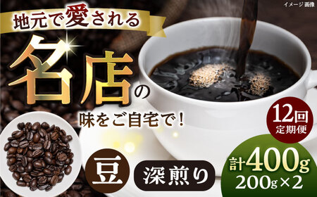 【全12回定期便】豆 深煎り 珈琲豆おまかせ2種セット 珈琲 コーヒー 焙煎 【宍戸珈琲】[AKGP012]
