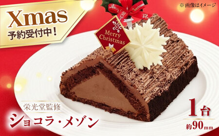【先行予約】【数量限定60セット】【栄光堂監修】三角屋根のショコラ・メゾン クリスマスケーキ パーティー クリスマス ケーキ【ファミール製菓株式会社】[AKCI028]