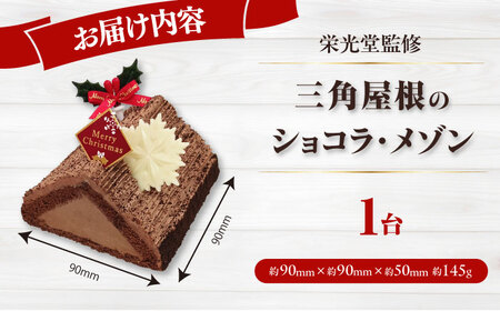 【先行予約】【数量限定60セット】【栄光堂監修】三角屋根のショコラ・メゾン クリスマスケーキ パーティー クリスマス ケーキ【ファミール製菓株式会社】[AKCI028]