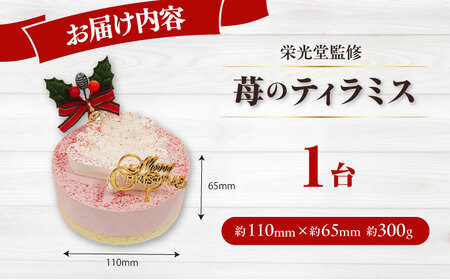 【先行予約】【数量限定50セット】【栄光堂監修】苺のティラミス クリスマス パーティー クリスマスケーキ ツリー 【ファミール製菓株式会社】[AKCI029]