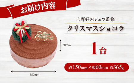 【先行予約】【数量限定60セット】【吉野好宏シェフ監修】クリスマスショコラ 5号 クリスマス ケーキ クリスマスケーキ パーティー 【ファミール製菓株式会社】[AKCI030]