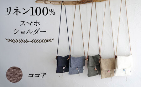 【ココア】【紐：キナリ】リネン帆布のスマホショルダー【Jonico.handwork】[AKGD002-25]