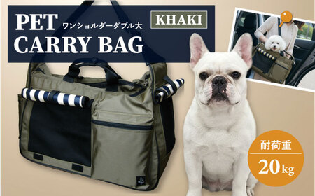 【カーキ】ペット用キャリーバッグ ワンショルダーダブル大 【ミスターバックマン】[AKHS002-2]