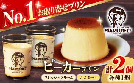葉山ビーカープリン 北海道フレッシュクリームプリンとカスタードプリン 各1個【マーロウ】[AKAF134]