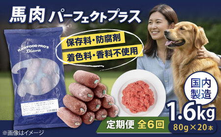 【全6回定期便】 【犬猫用・ペット用】馬肉パーフェクトプラス　800g×2袋(80g×20本)　ペットフード　馬肉ペットフード　【ディアラ】[AKGU009]