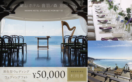 葉山ホテル音羽ノ森 別邸　ウェディング　フォトウェディング　5万円チケット 結婚式 披露宴 ウェディングフォト【株式会社PASSION’Z】[AKHH003]