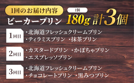 【全3回定期便】 毎月違うプリンが届く定期便 3個セット 【マーロウ】[AKAF137]