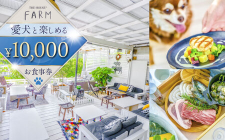 【数量限定100セット】THE HOUSE FARM お食事券 10000円分【株式会社THE HOUSE】[AKHY001]