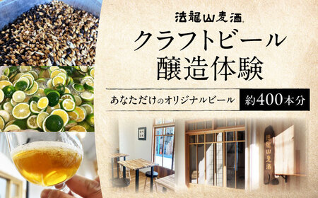 オリジナルクラフトビール醸造体験　クラフトビール 地ビール 醸造体験 オリジナル　【法龍山麦酒】[AKIC004]