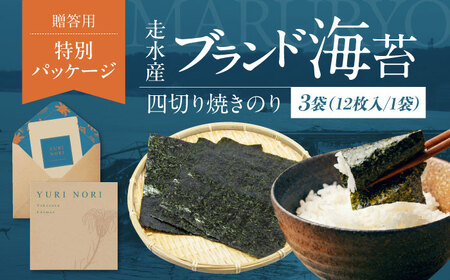 【贈答用】焼海苔 四切り12枚×3袋（全形9枚分）【丸良水産】[AKAB397]