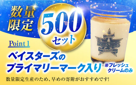 【先行予約】【2026年5月15日より順次お届け】【数量限定500セット】横浜DeNAベイスターズパッケージ 北海道フレッシュクリームプリンとカスタードプリン 各2個セット【マーロウ】[AKAF142]