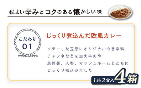 さいか屋謹製よこすか海軍カレー 2食入り2箱[AKCH002]カレー