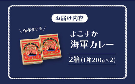 さいか屋謹製よこすか海軍カレー 2食入り2箱[AKCH002]カレー