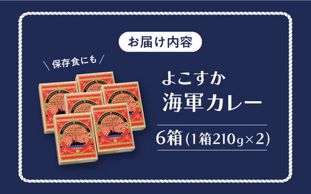 さいか屋謹製よこすか海軍カレー 2食入り6箱セット [AKCH003] 海軍カレー