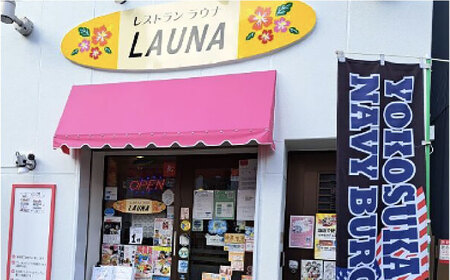 潜水艦せとしおカレー・海軍カレー 食事券　海軍カレー 食事券 カレー 横須賀 海軍カレー 食べ比べ  お食事券　【株式会社 ヒラノ ご当地レストランLAUNA】 [AKAZ001]