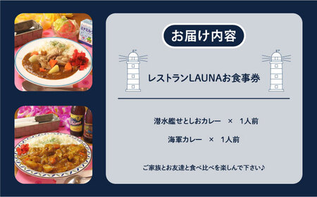 潜水艦せとしおカレー・海軍カレー 食事券 海軍カレー 食事券 カレー