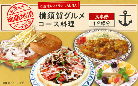 コース料理 1名様 食事券 横須賀 グルメ コース お食事 地産地消 お食事券 ご当地レストラン【株式会社 ヒラノ ご当地レストランLAUNA】 [AKAZ003]
